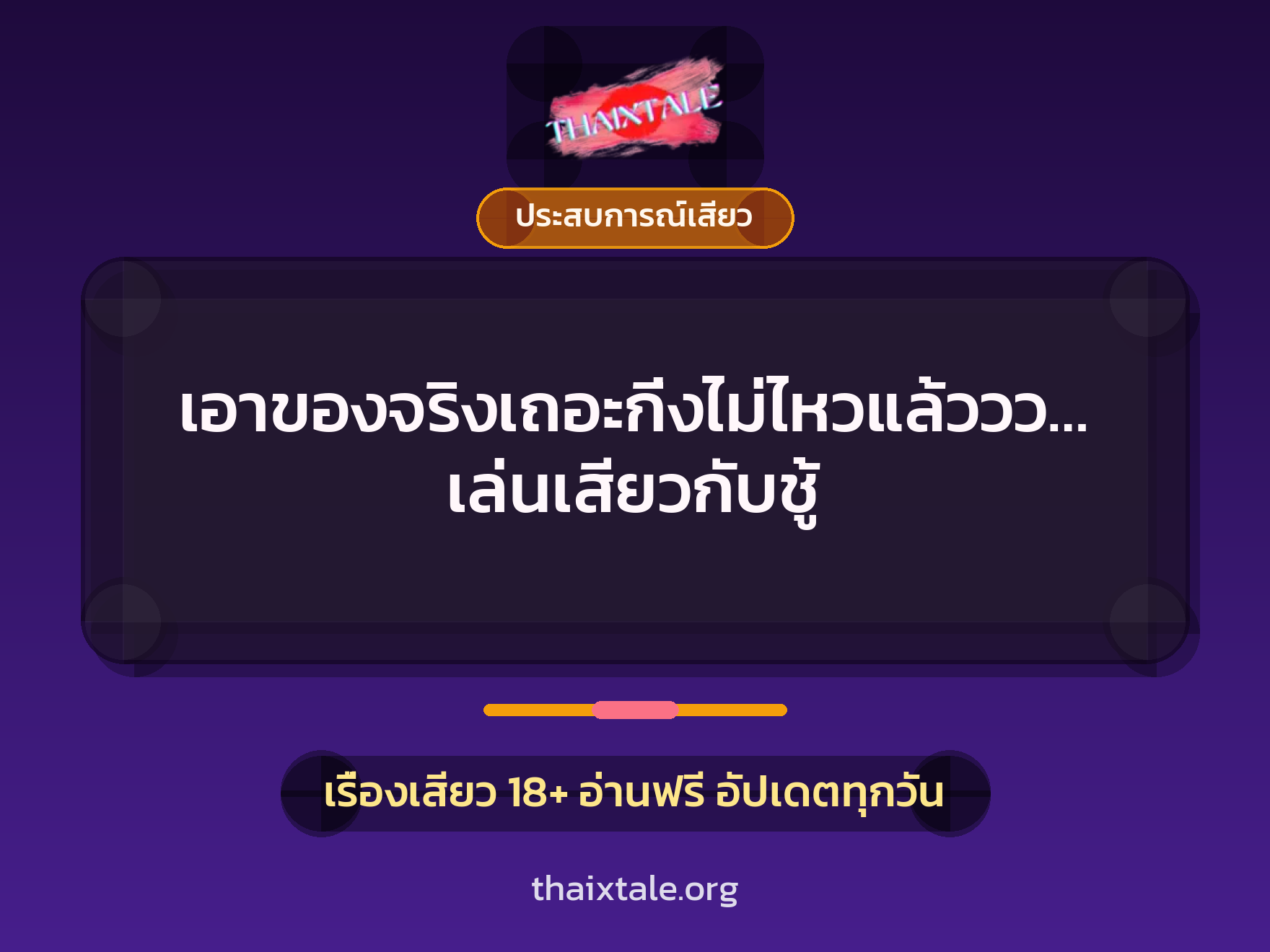 เอาของจริงเถอะกิ่งไม่ไหวแล้ววว…เล่นเสียวกับชู้ 1 เรื่องเสียว เอาของจริงเถอะกิ่งไม่ไหวแล้ววว…เล่นเสียวกับชู้ | ThaiXTale