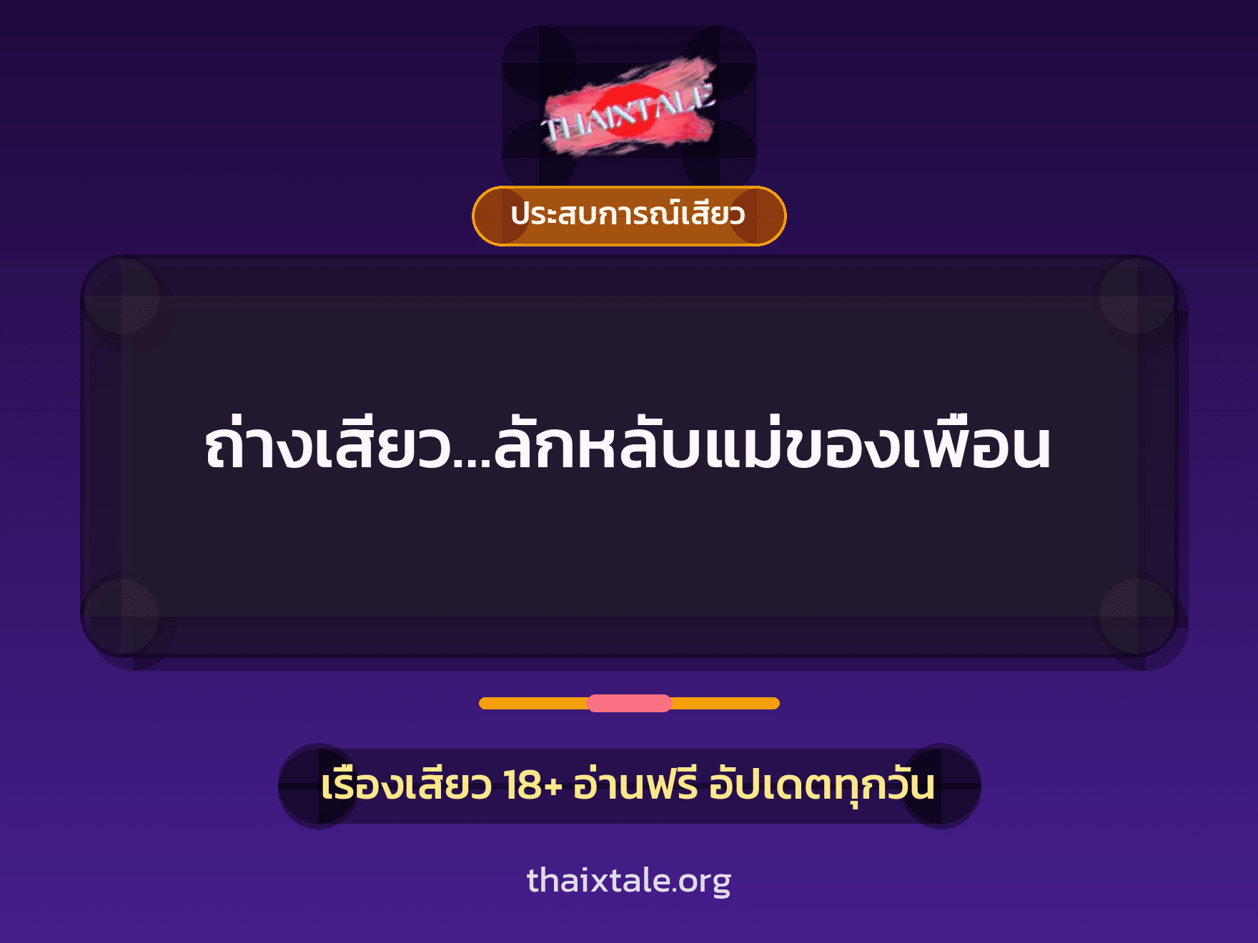 ถ่างเสียว…ลักหลับแม่ของเพื่อน 1 เรื่องเสียว ถ่างเสียว…ลักหลับแม่ของเพื่อน | ThaiXTale