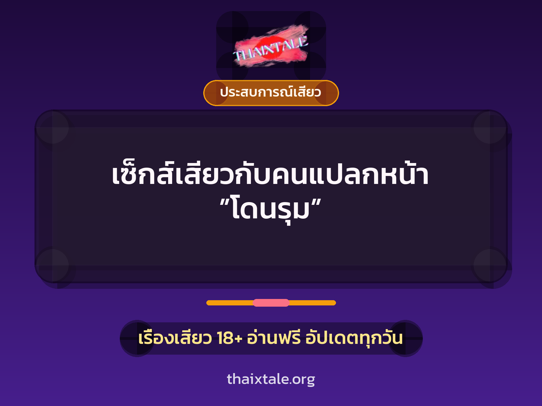 เซ็กส์เสียวกับคนแปลกหน้า ”โดนรุม” 4 เรื่องเสียว เซ็กส์เสียวกับคนแปลกหน้า ”โดนรุม” | ThaiXTale