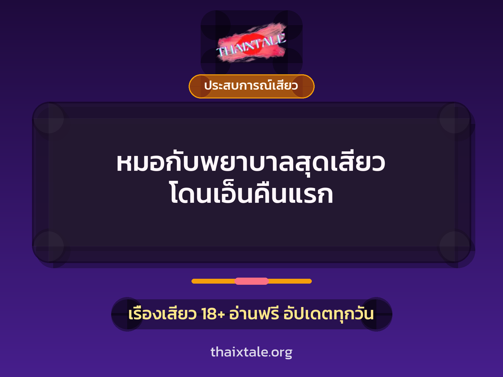 หมอกับพยาบาลสุดเสียว โดนเอ็นคืนแรก 3 เรื่องเสียว หมอกับพยาบาลสุดเสียว โดนเอ็นคืนแรก | ThaiXTale