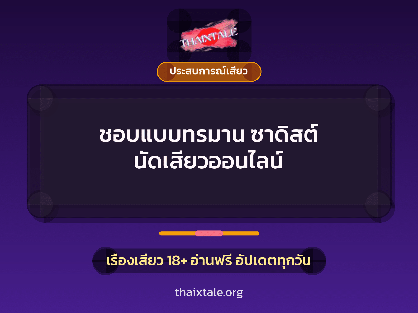 ชอบแบบทรมาน ซาดิสต์ นัดเสียวออนไลน์ 2 เรื่องเสียว ชอบแบบทรมาน ซาดิสต์ นัดเสียวออนไลน์ | ThaiXTale