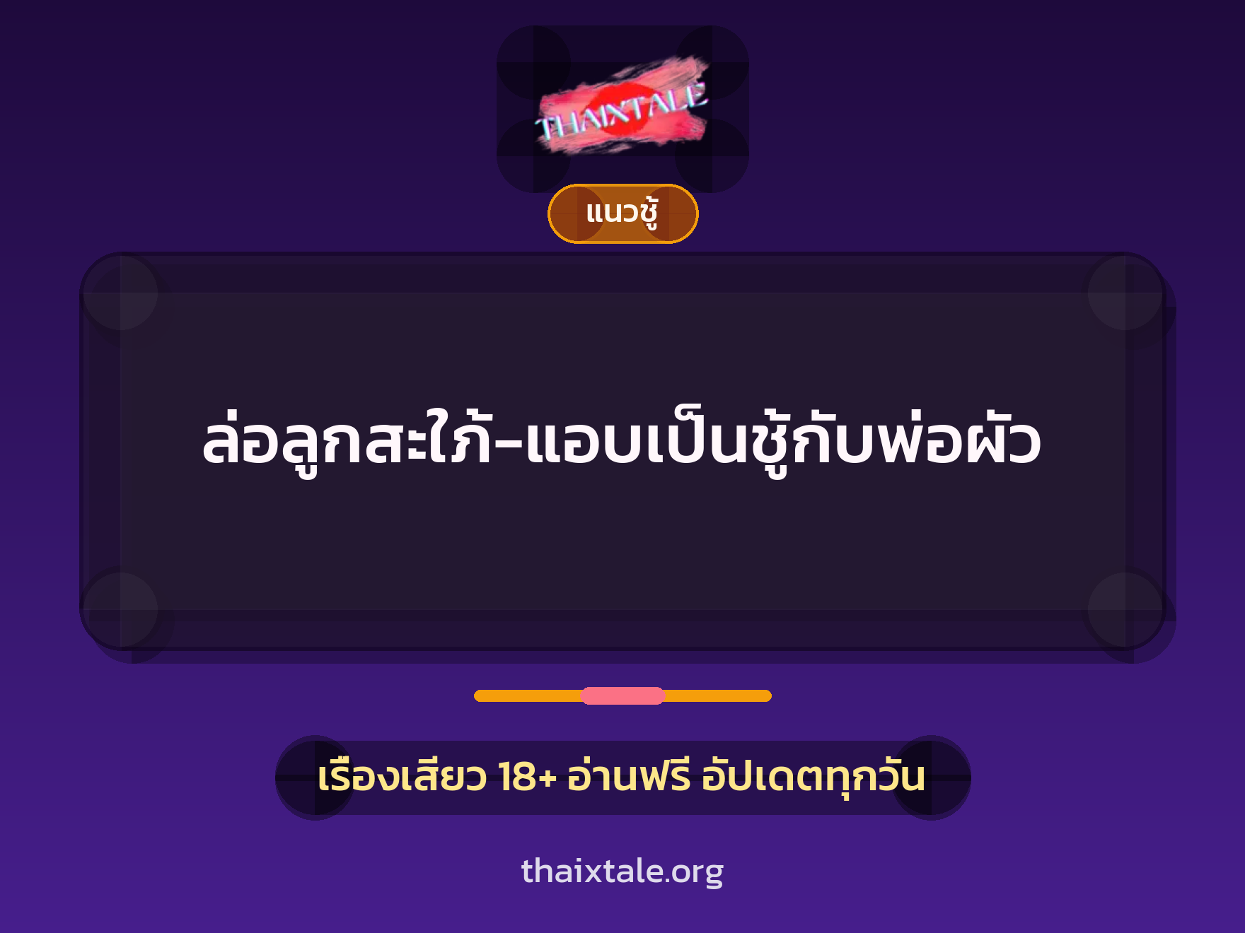 ล่อลูกสะใภ้-แอบเป็นชู้กับพ่อผัว 1 เรื่องเสียว ล่อลูกสะใภ้-แอบเป็นชู้กับพ่อผัว | ThaiXTale