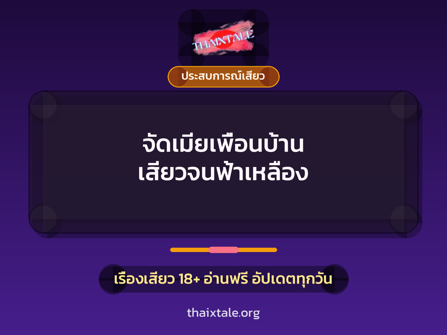 จัดเมียเพื่อนบ้าน เสียวจนฟ้าเหลือง 1 เรื่องเสียว จัดเมียเพื่อนบ้าน เสียวจนฟ้าเหลือง | ThaiXTale