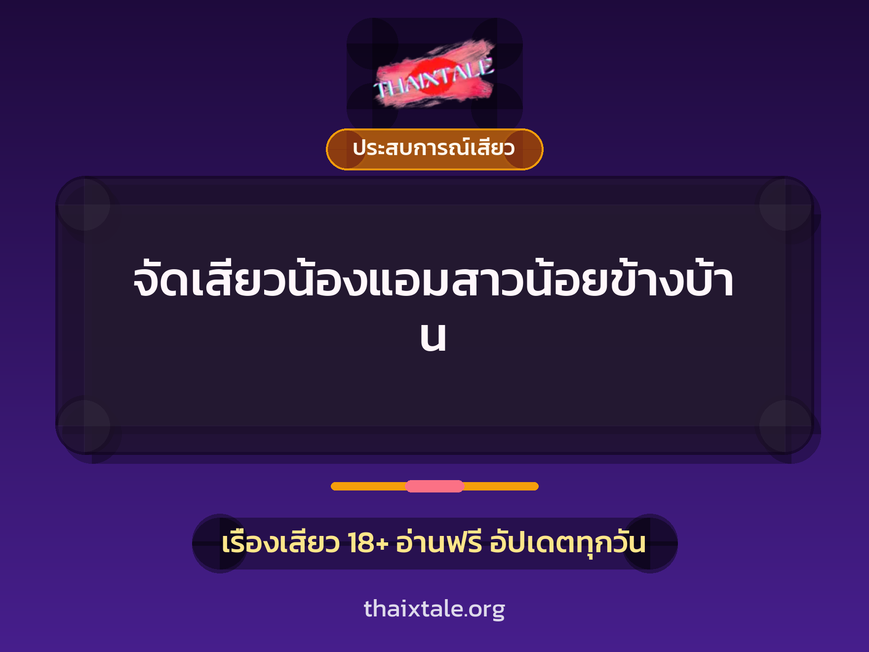 จัดเสียวน้องแอมสาวน้อยข้างบ้าน 1 เรื่องเสียว จัดเสียวน้องแอมสาวน้อยข้างบ้าน | ThaiXTale