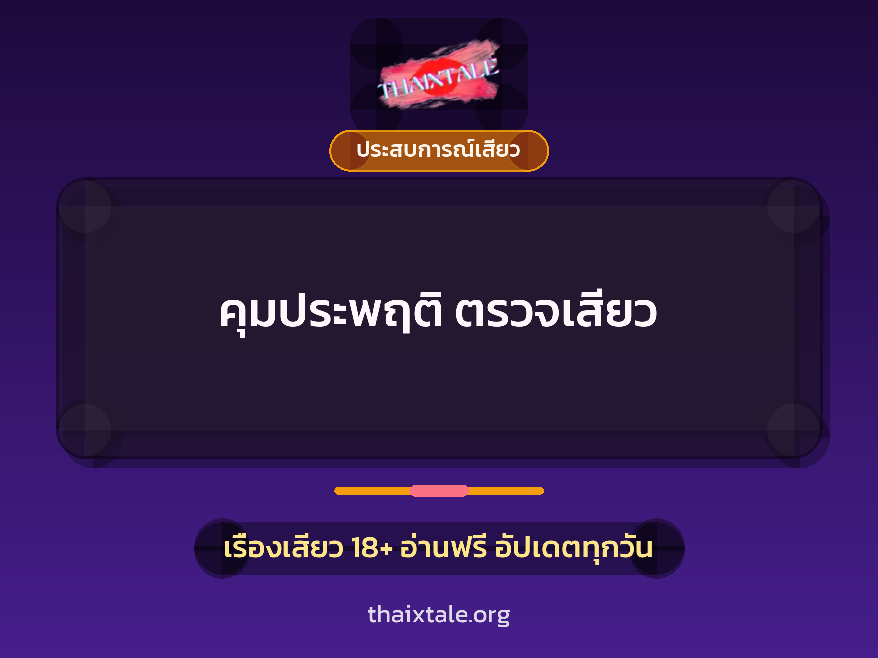คุมประพฤติ ตรวจเสียว 1 เรื่องเสียว คุมประพฤติ ตรวจเสียว | ThaiXTale