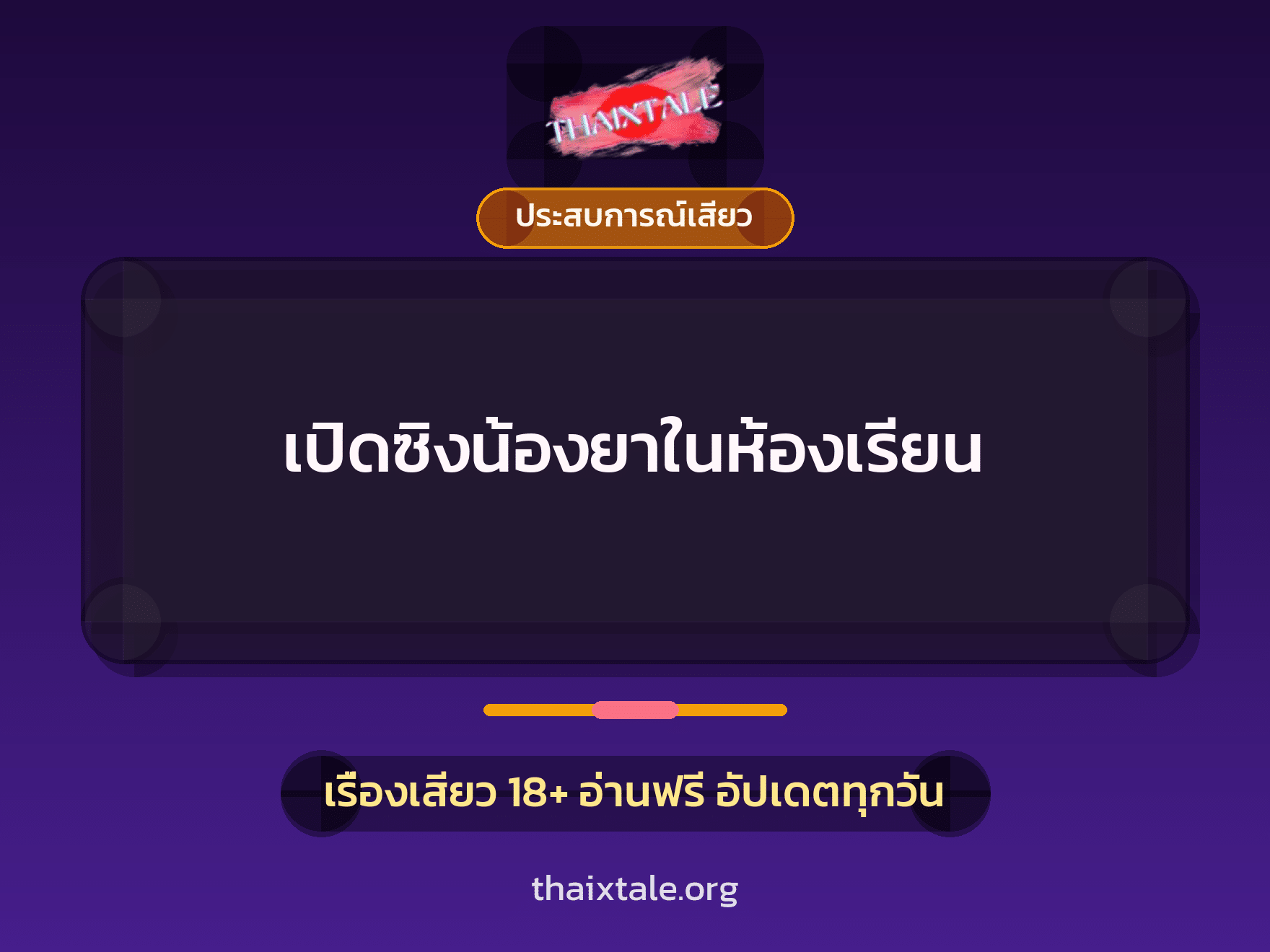 เปิดซิงน้องยาในห้องเรียน 1 เรื่องเสียว เปิดซิงน้องยาในห้องเรียน | ThaiXTale