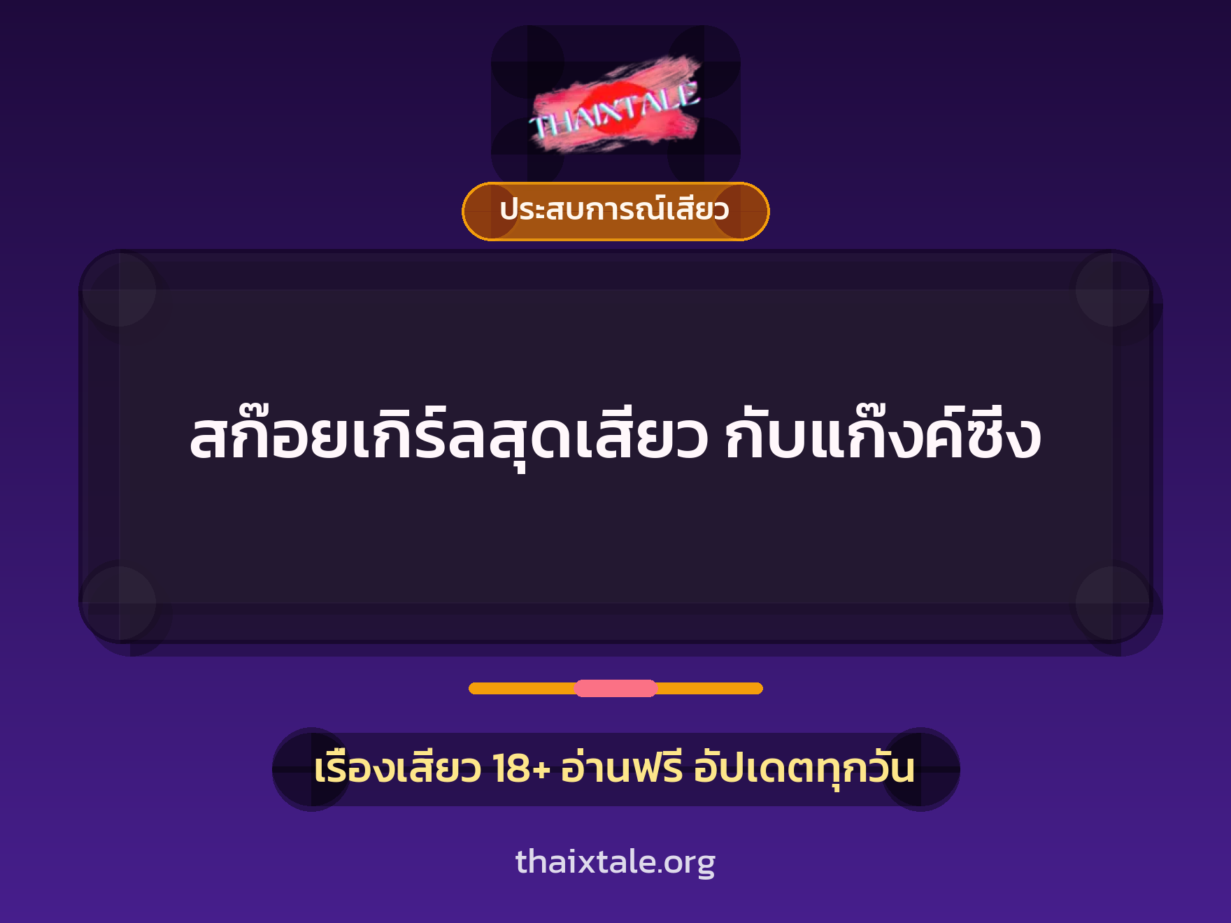 สก๊อยเกิร์ลสุดเสียว กับแก๊งค์ซิ่ง 1 เรื่องเสียว สก๊อยเกิร์ลสุดเสียว กับแก๊งค์ซิ่ง | ThaiXTale