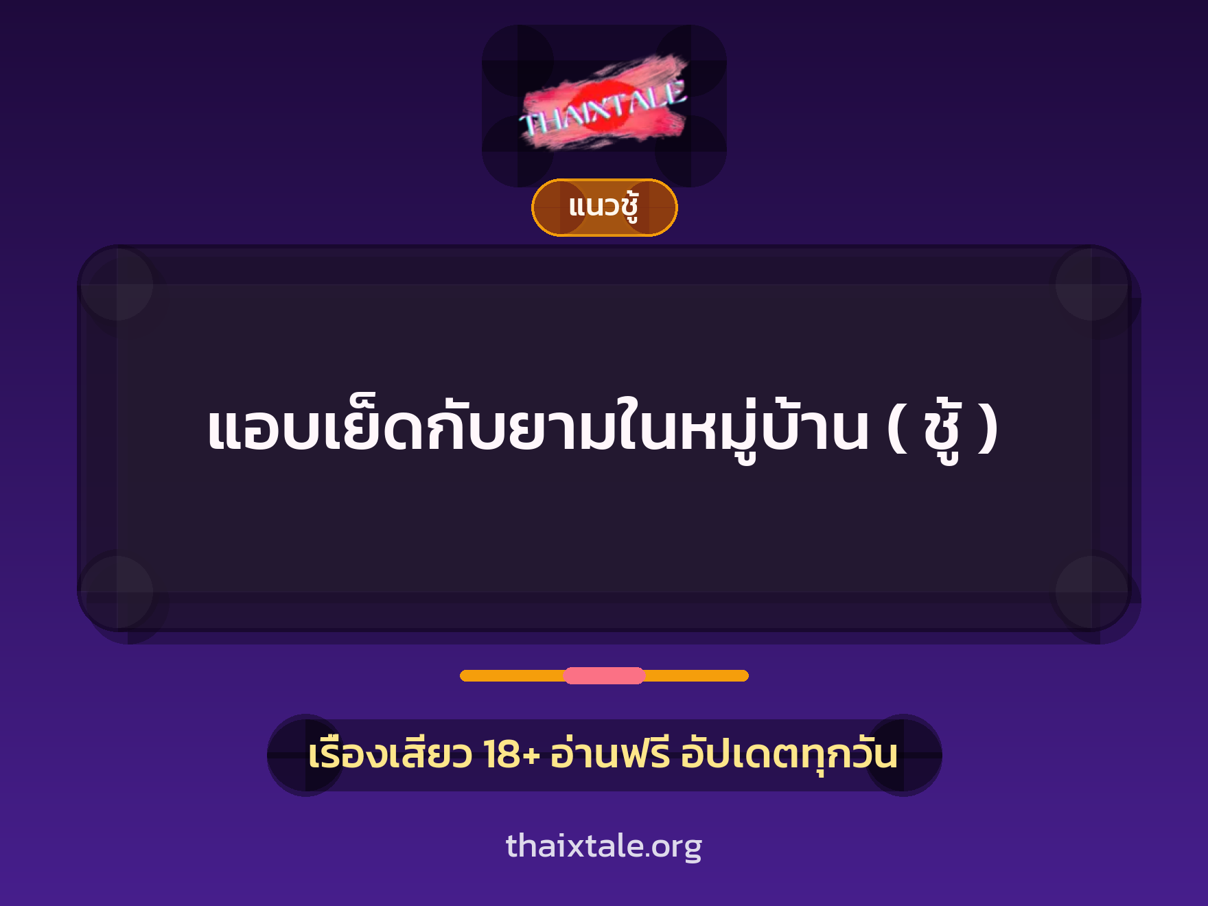 แอบเย็ดกับยามในหมู่บ้าน ( ชู้ ) 1 เรื่องเสียว แอบเย็ดกับยามในหมู่บ้าน ( ชู้ ) | ThaiXTale