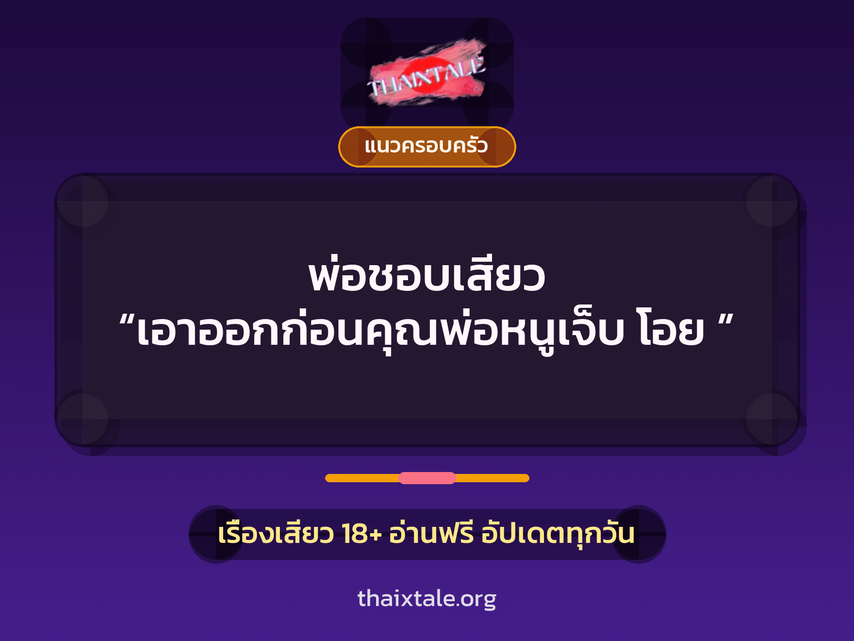 พ่อชอบเสียว “เอาออกก่อนคุณพ่อหนูเจ็บ โอย ” 1 เรื่องเสียว พ่อชอบเสียว “เอาออกก่อนคุณพ่อหนูเจ็บ โอย ” | ThaiXTale