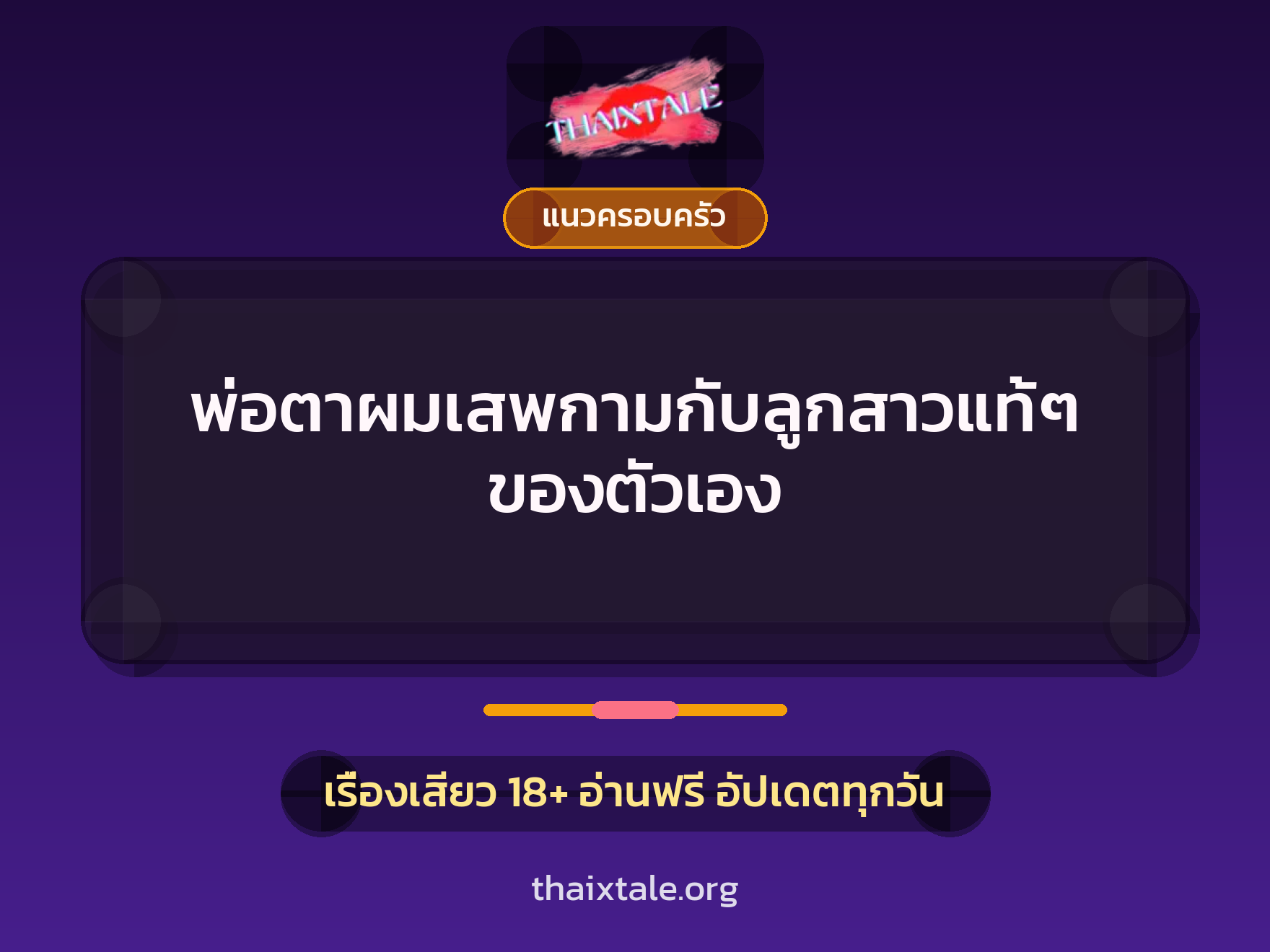 เรื่องเสียว พ่อตาผมเสพกามกับลูกสาวแท้ๆของตัวเอง | ThaiXTale