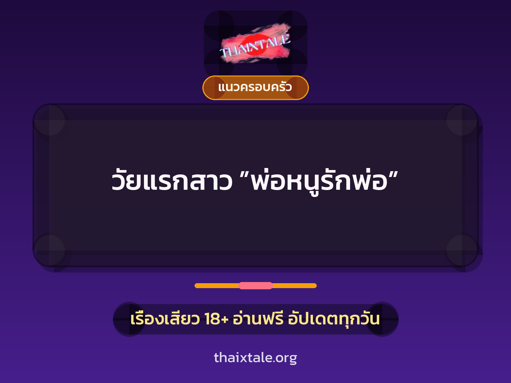 เรื่องเสียว + แนวครอบครัว