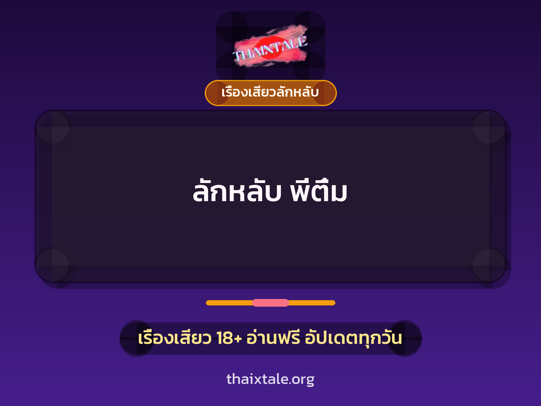 เรื่องเสียว + เรื่องเสียวลักหลับ