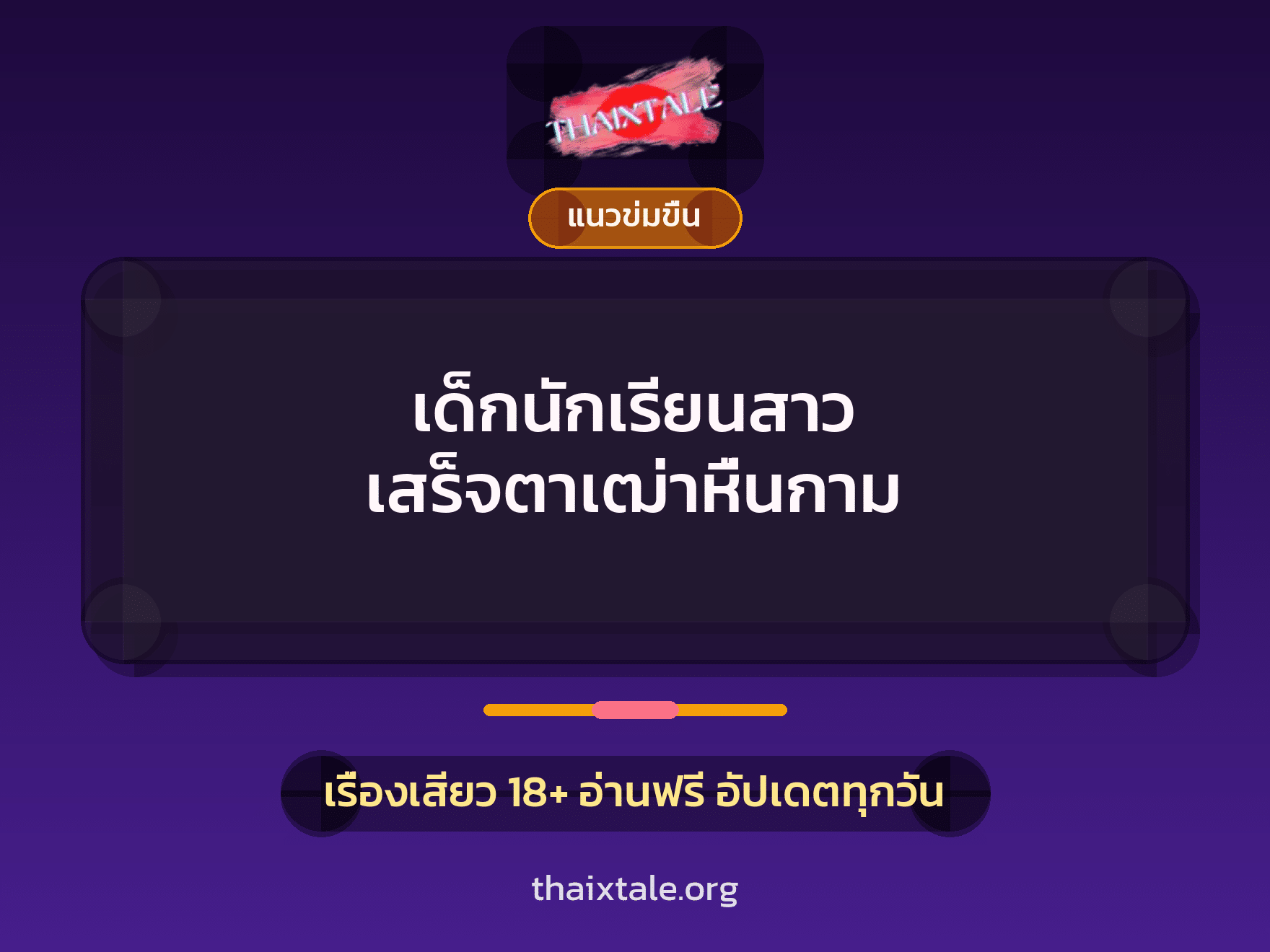 เรื่องเสียว + แนวข่มขื่น