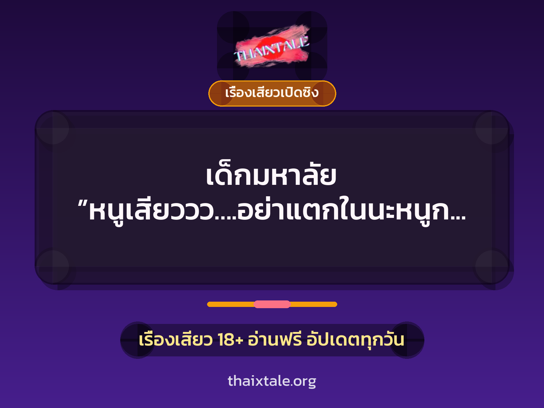 เรื่องเสียว + เรื่องเสียวเปิดซิง