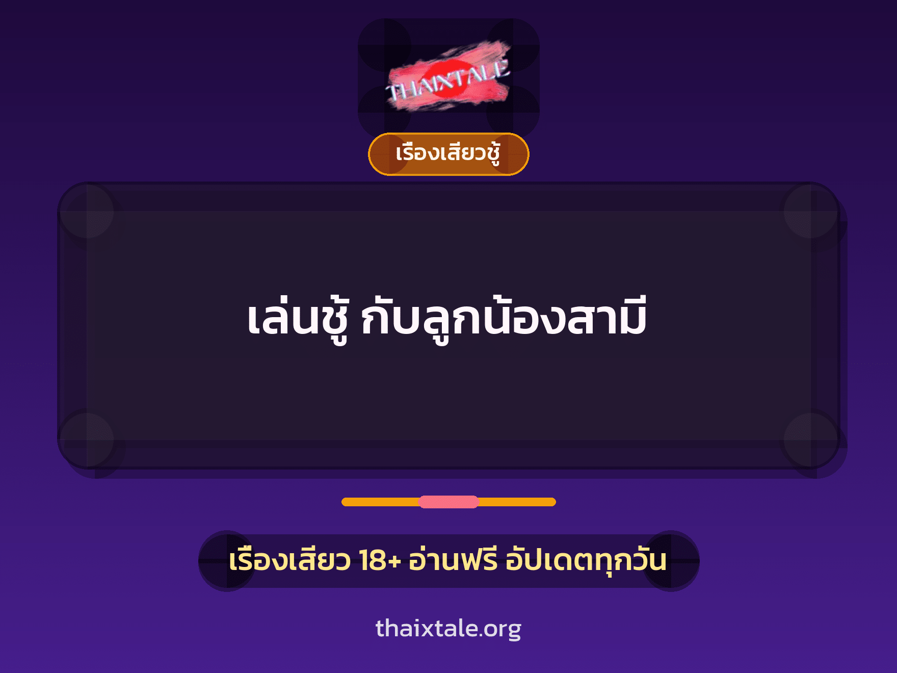 เรื่องเสียว + เรื่องเสียวชู้