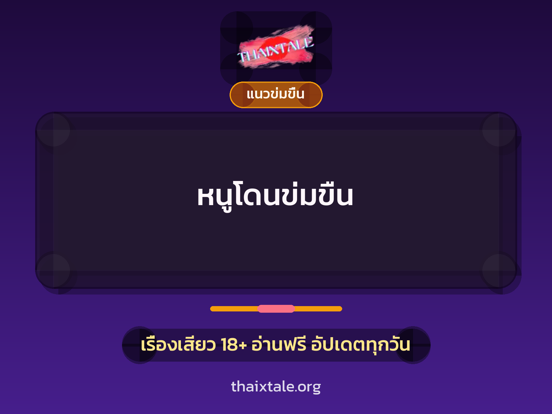 เรื่องเสียว + แนวข่มขื่น