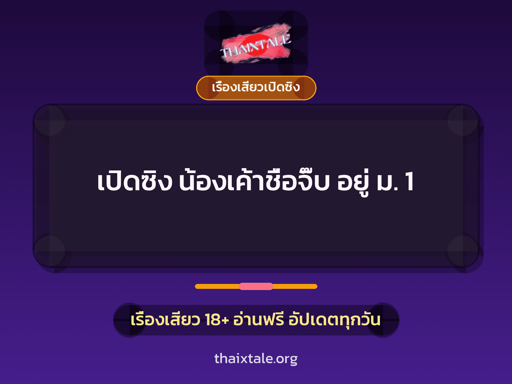 เรื่องเสียว + เรื่องเสียวเปิดซิง