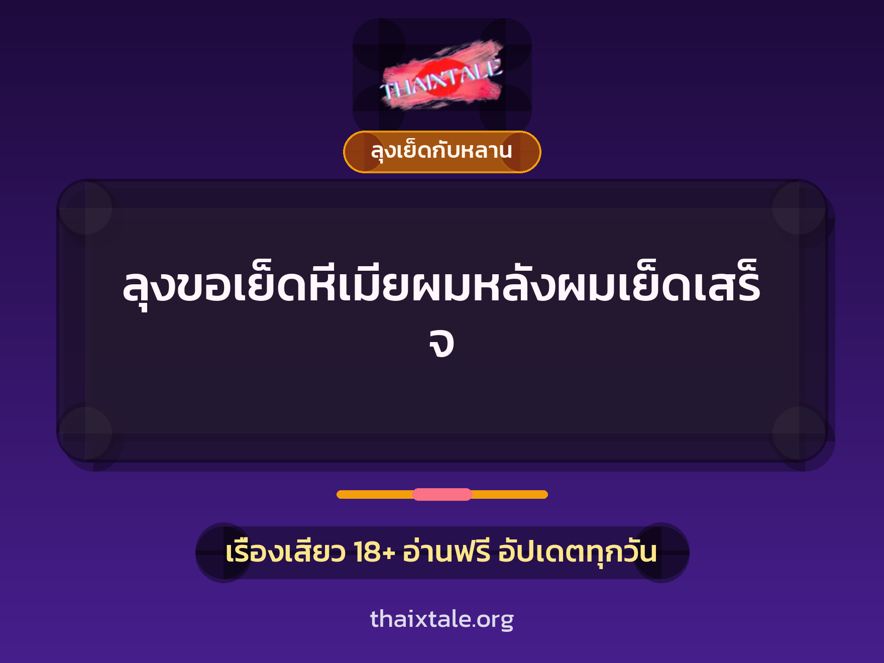 เรื่องเสียว + ลุงเย็ดกับหลาน