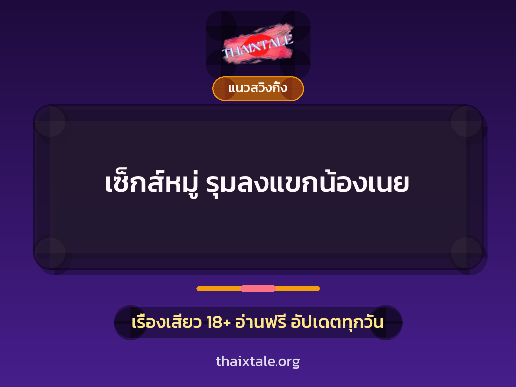 เรื่องเสียว + แนวสวิงกิ้ง