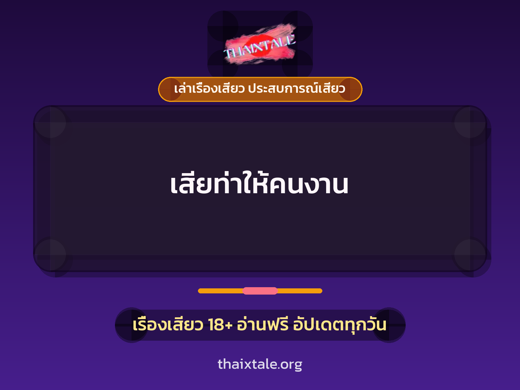 เรื่องเสียว เสียท่าให้คนงาน | ThaiXTale