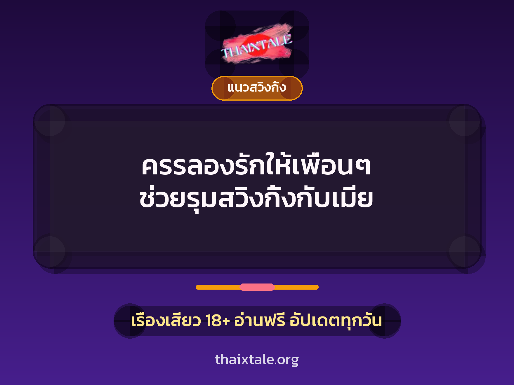 เรื่องเสียว + แนวสวิงกิ้ง