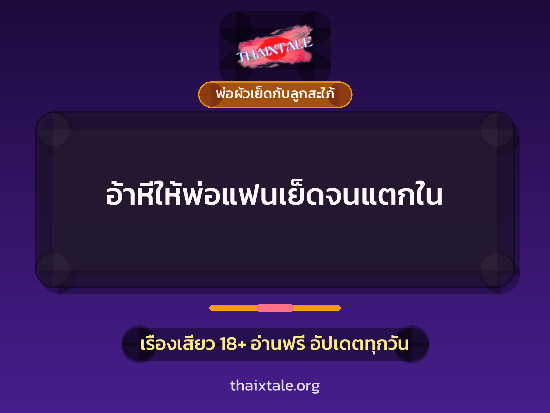 เรื่องเสียว + พ่อผัวเย็ดกับลูกสะใภ้