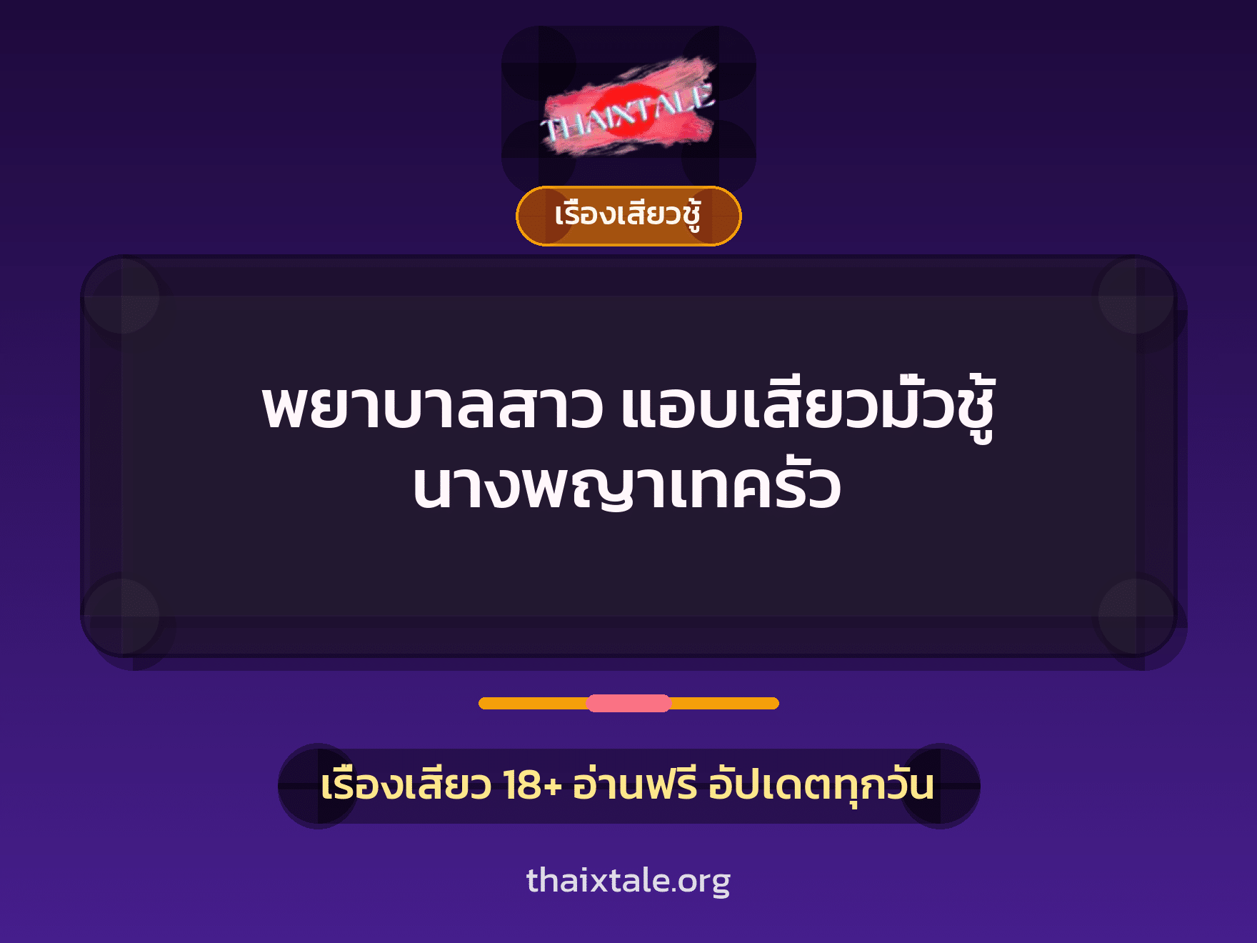 เรื่องเสียว + เรื่องเสียวชู้